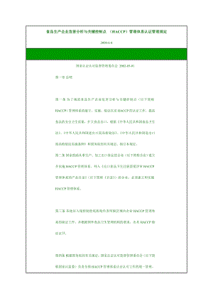 食品生产企业危害分析与关键控制点 HACCP管理体系认证管理规定.doc