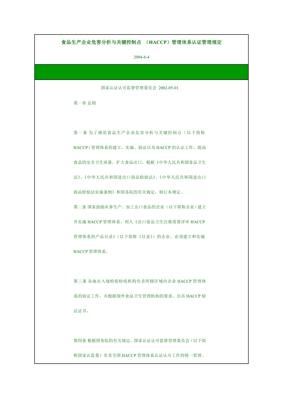 食品生产企业危害分析与关键控制点 HACCP管理体系认证管理规定.doc_第1页