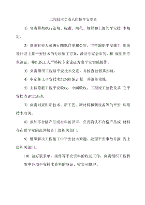 项目技术负责人岗位安全职责.docx