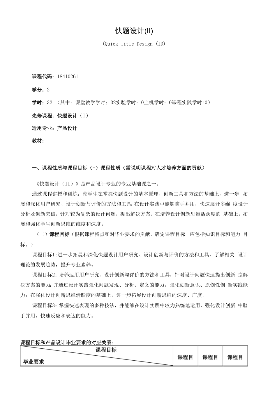 《快题设计II》课程教学大纲（本科）.docx_第1页