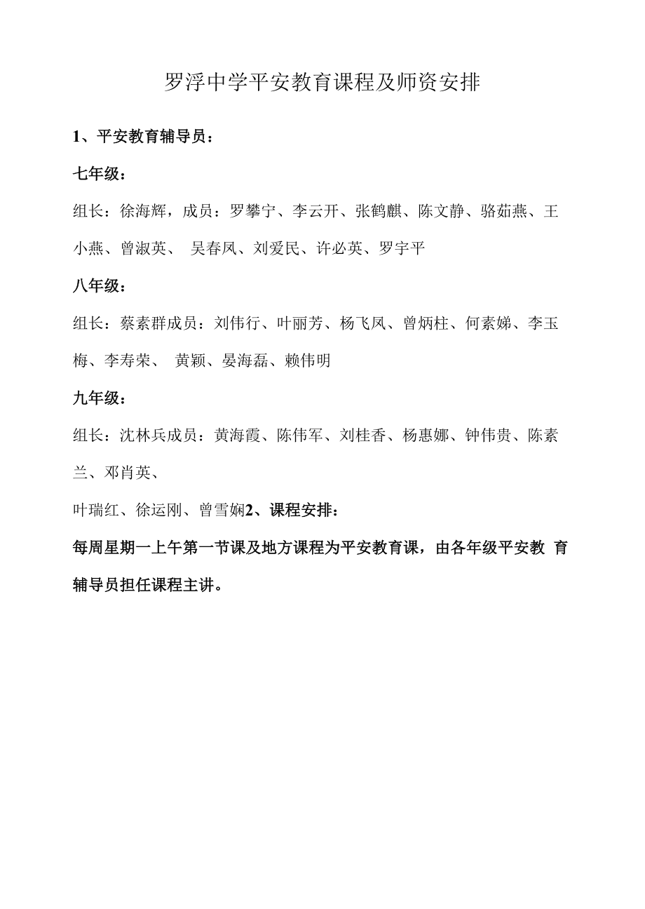 135-学校安全教育课程及师资安排.docx_第1页