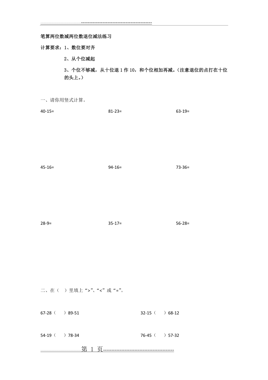 一年级数学下册：笔算两位数减两位数退位减法练习(2页).doc_第1页