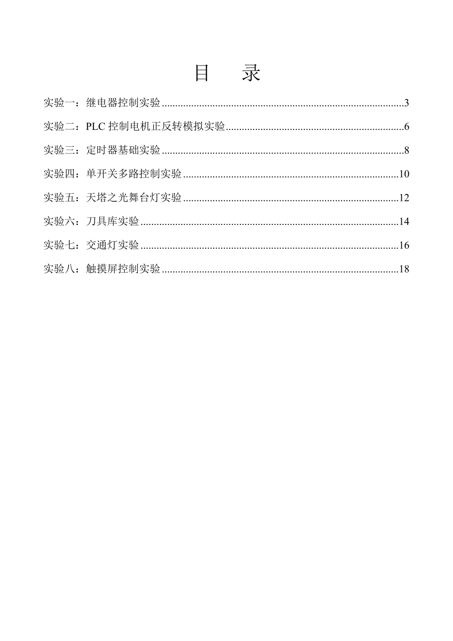 辽东学院PLC原理及应用技术实验指导书16学时.doc_第2页