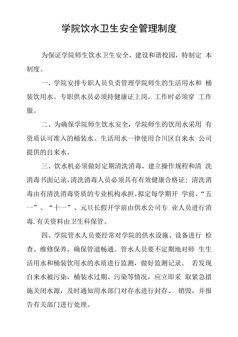 学院饮水卫生安全管理制度.docx_第1页