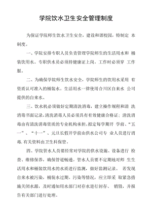 学院饮水卫生安全管理制度.docx