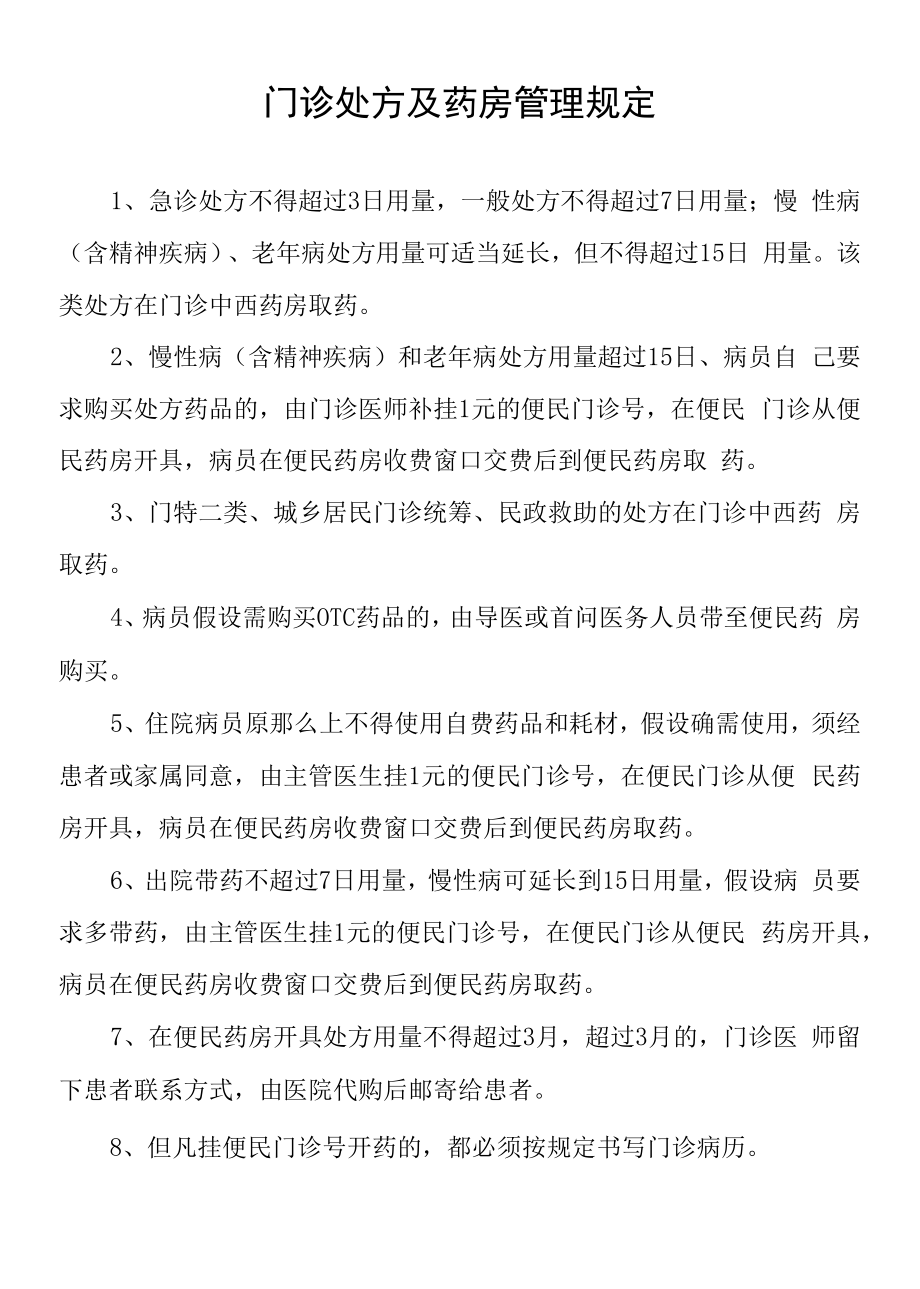 2022年门诊处方及药房管理规定.docx_第2页