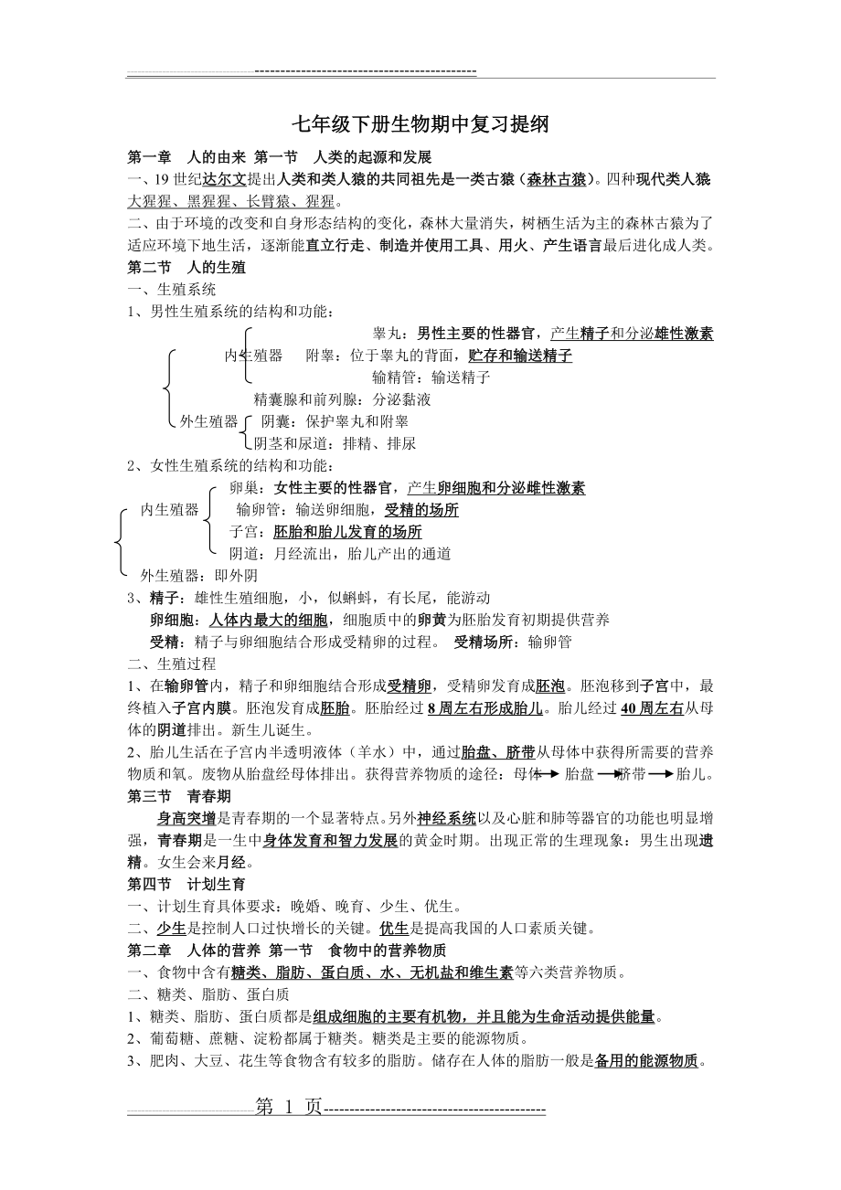 七年级下册生物期中复习提纲(5页).doc_第1页