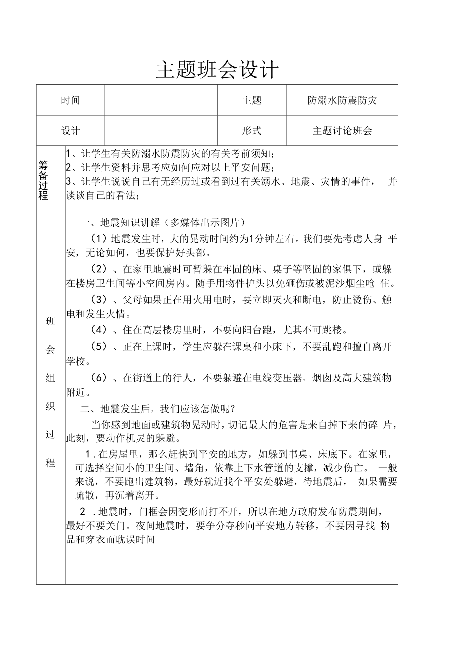 防溺水防震防灾安全教育主题班会.docx_第1页