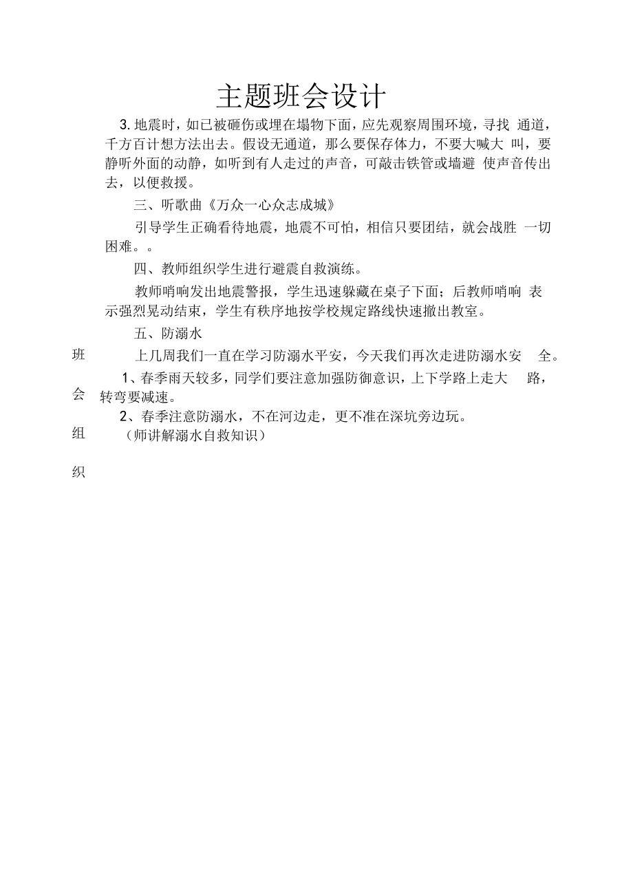 防溺水防震防灾安全教育主题班会.docx_第2页