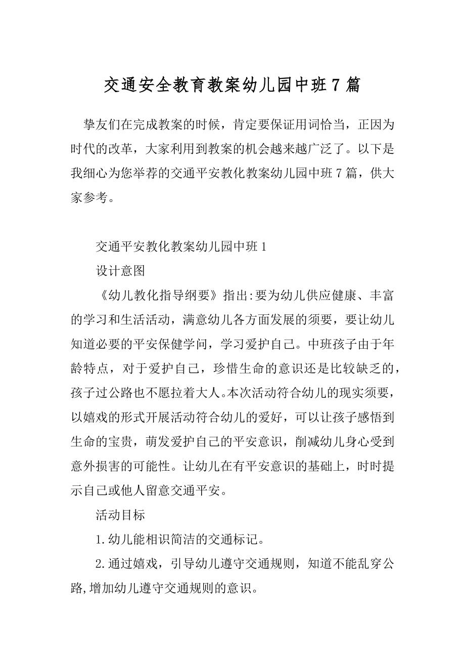 交通安全教育教案幼儿园中班7篇.docx_第1页