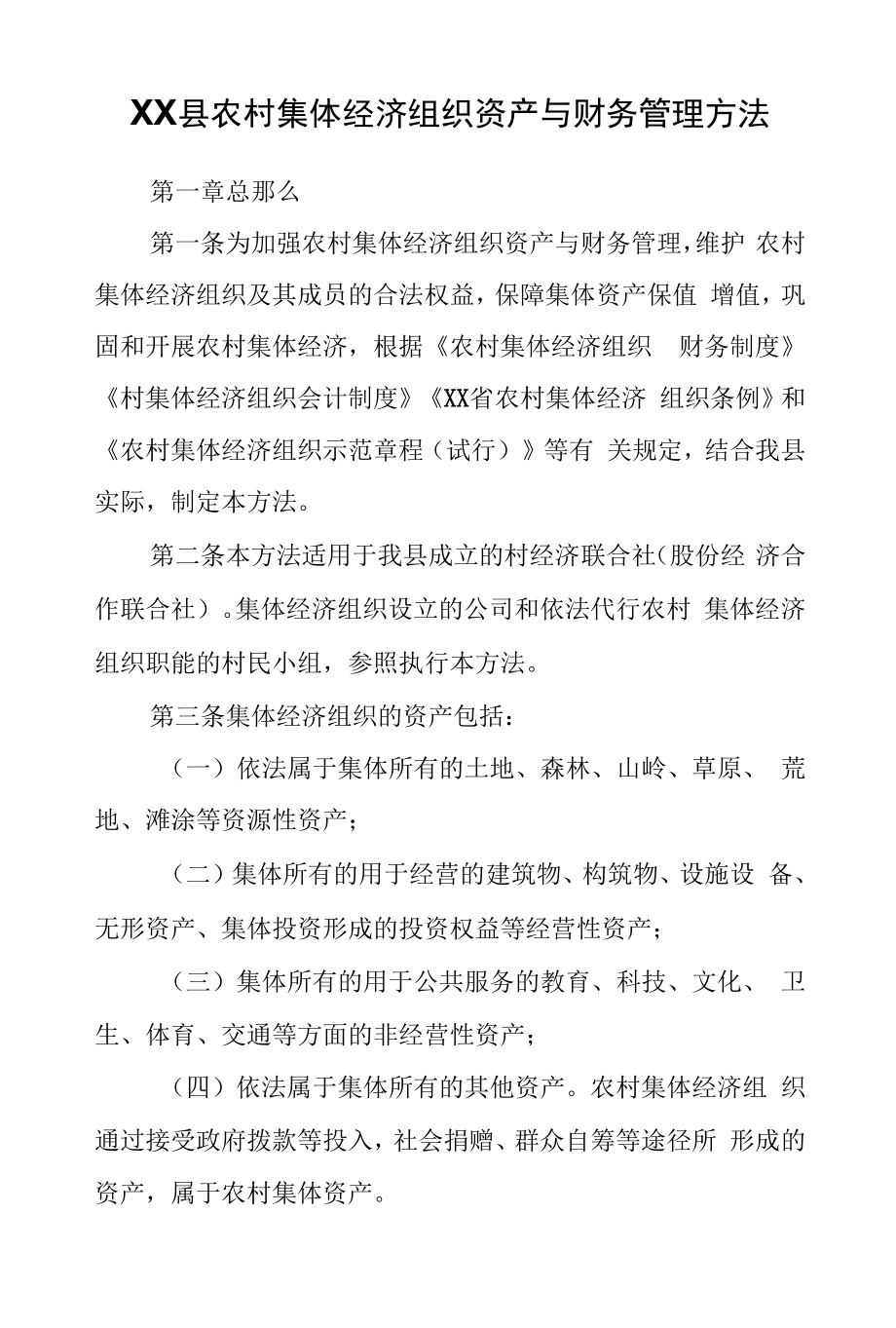 XX县农村集体经济组织资产与财务管理办法.docx_第1页