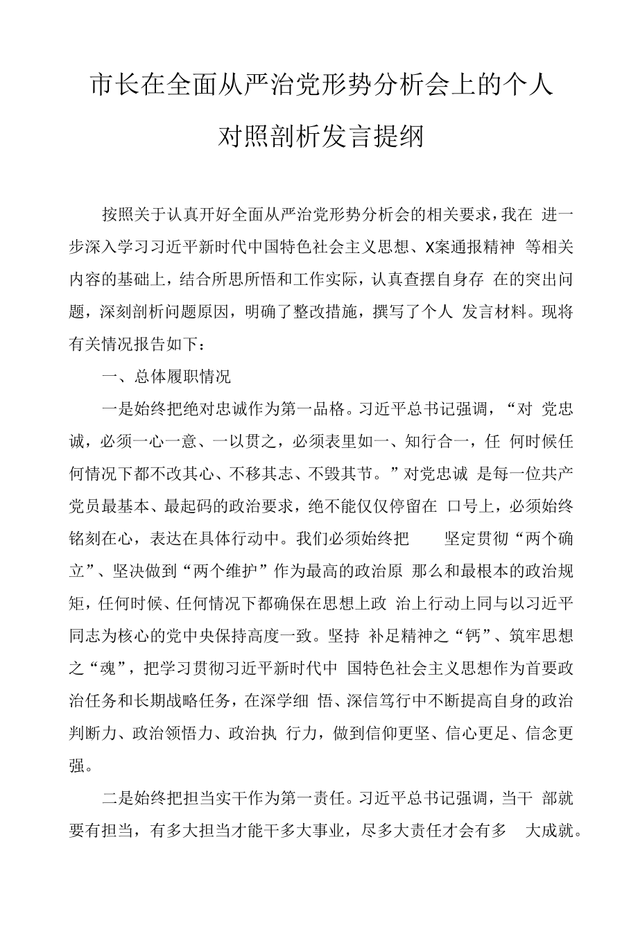 市长在全面从严治党形势分析会上的个人对照剖析发言提纲2篇范文.docx_第1页