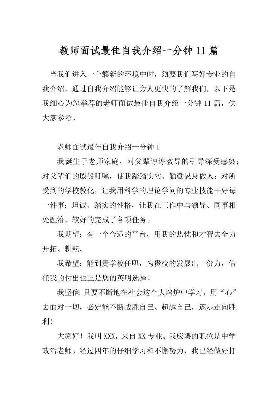 教师面试最佳自我介绍一分钟11篇.docx_第1页