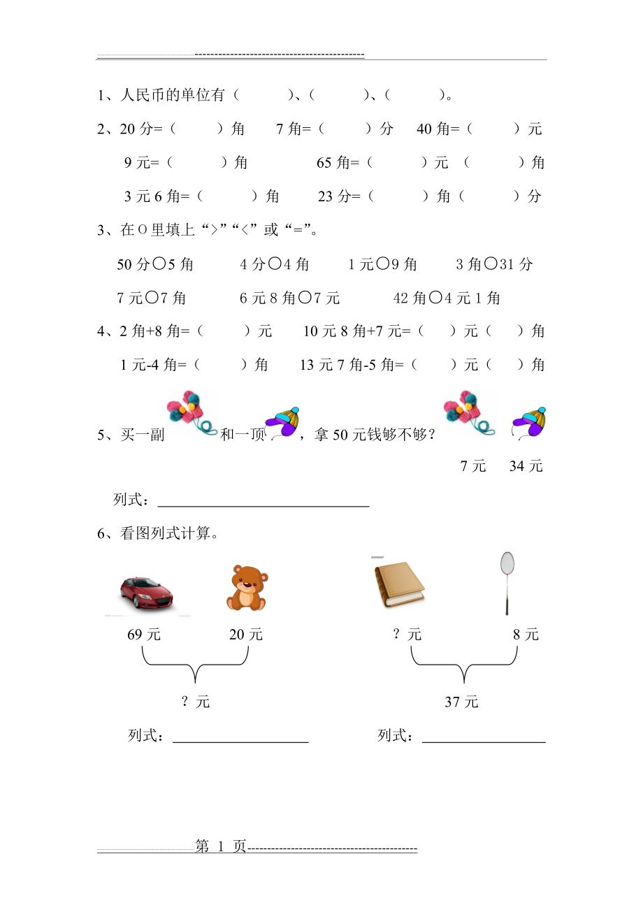 一年级元角分练习题(5页).doc_第1页