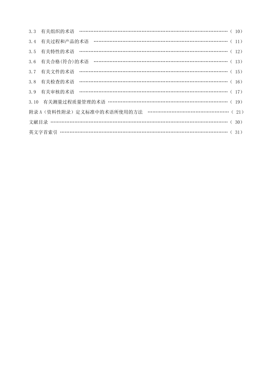 质量管理体系基础和术语.doc_第2页