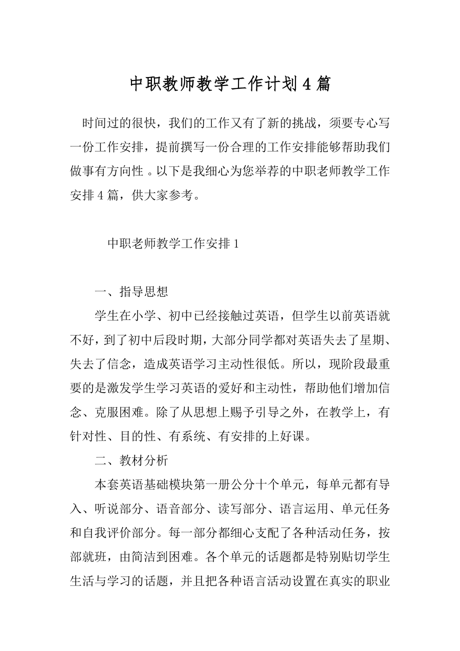 中职教师教学工作计划4篇.docx_第1页