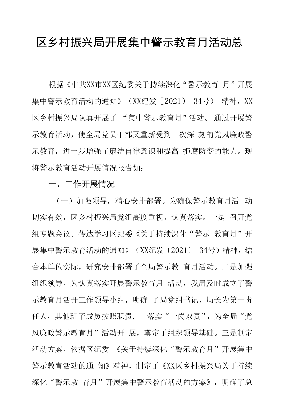 区乡村振兴局开展集中警示教育月活动总结.docx_第1页