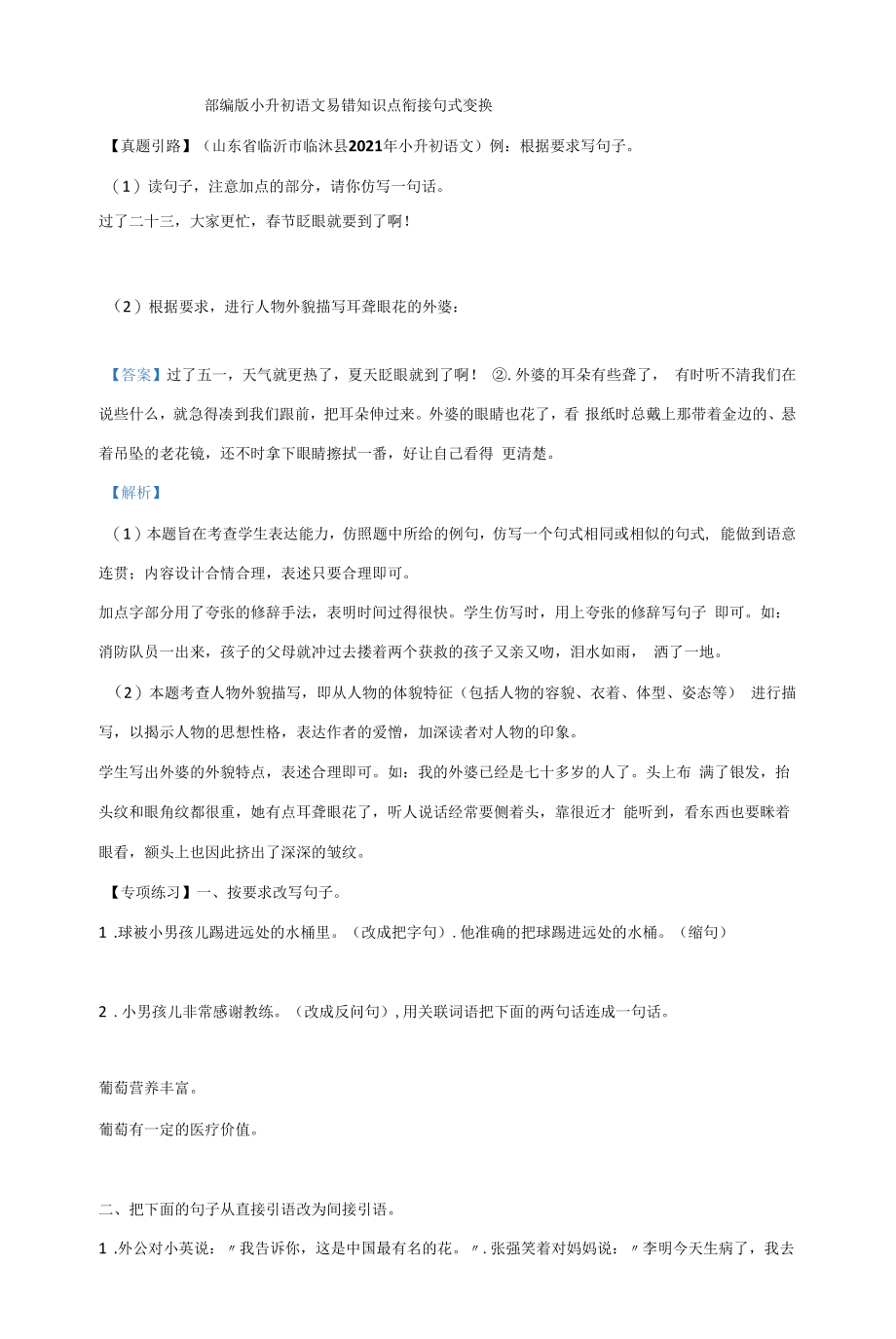 部编版小升初语文易错知识点衔接 句式变换（有答案解析）.docx_第1页