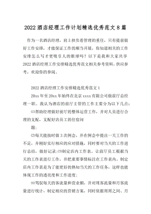 2022酒店经理工作计划精选优秀范文8篇.docx