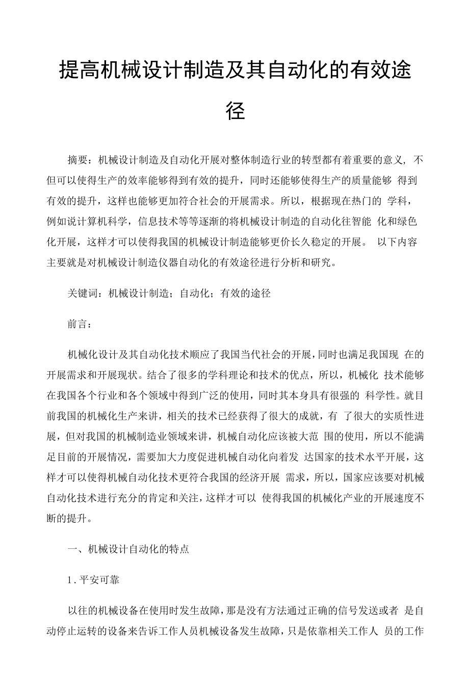 提高机械设计制造及其自动化的有效途径 (1).docx_第1页