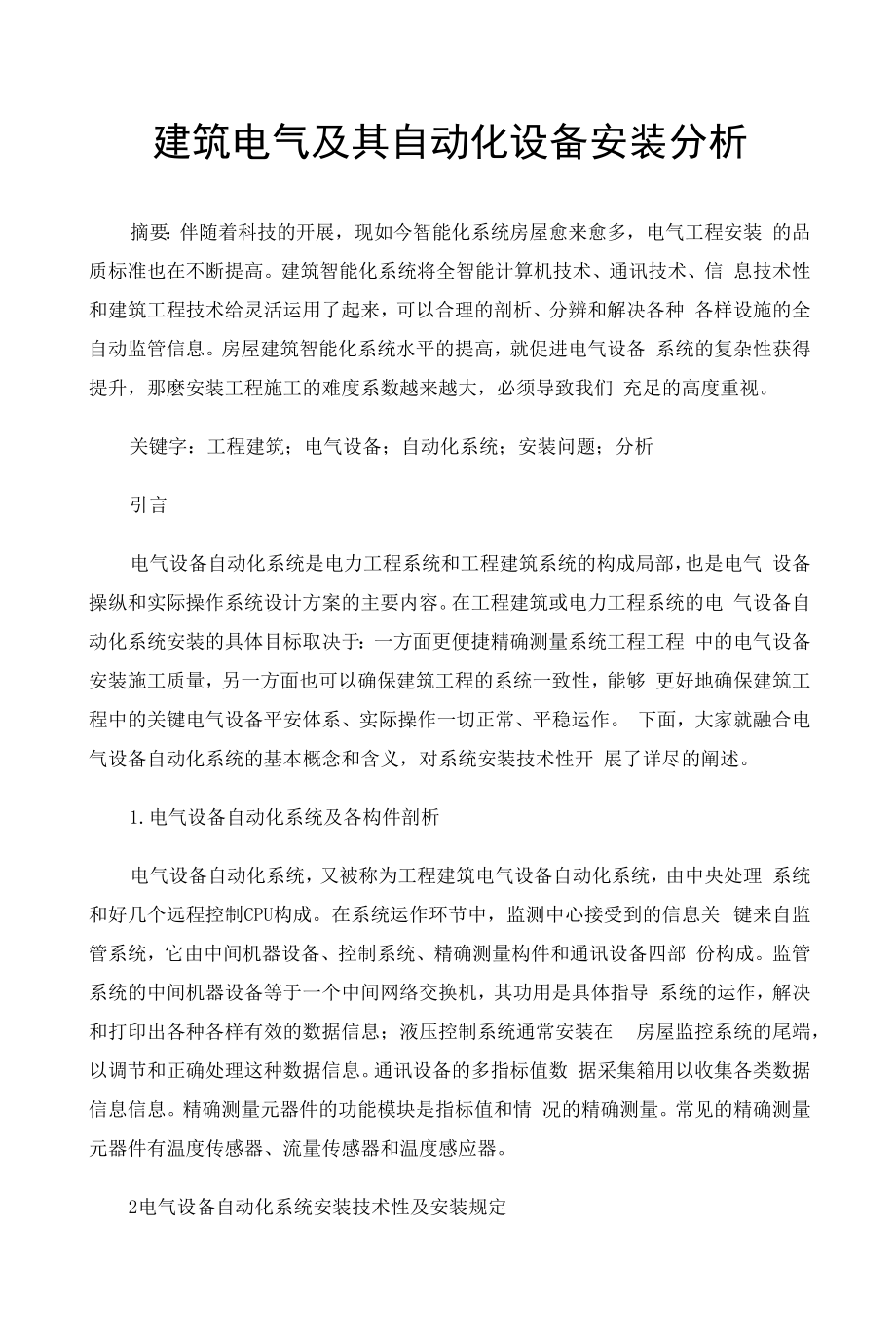 建筑电气及其自动化设备安装分析.docx_第1页