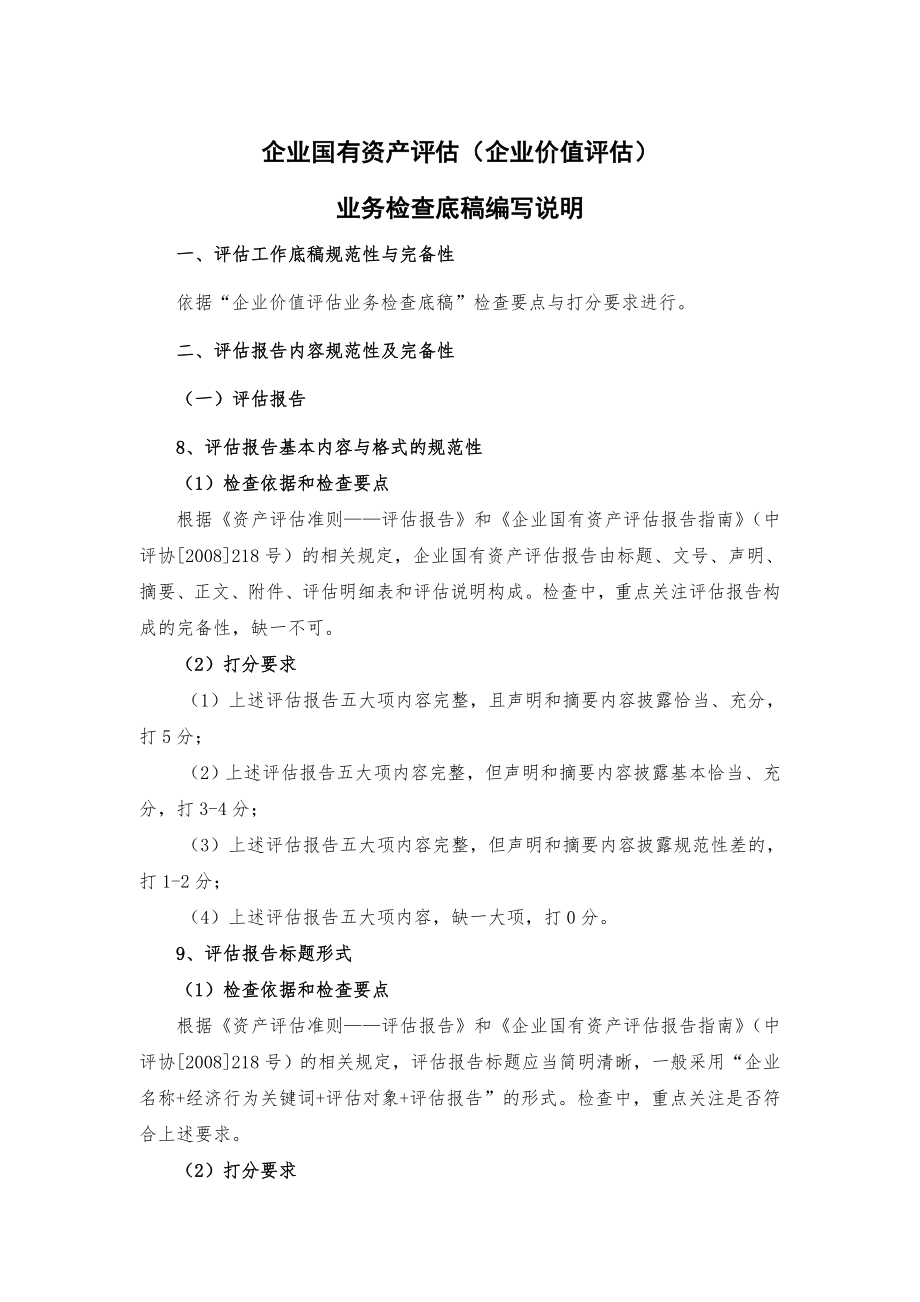 表1-3企业价值评估(国有资产评估)业务检查底稿编写说明.doc_第1页