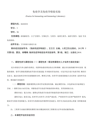 《免疫学及免疫学检验实验》课程教学大纲（本科）.docx