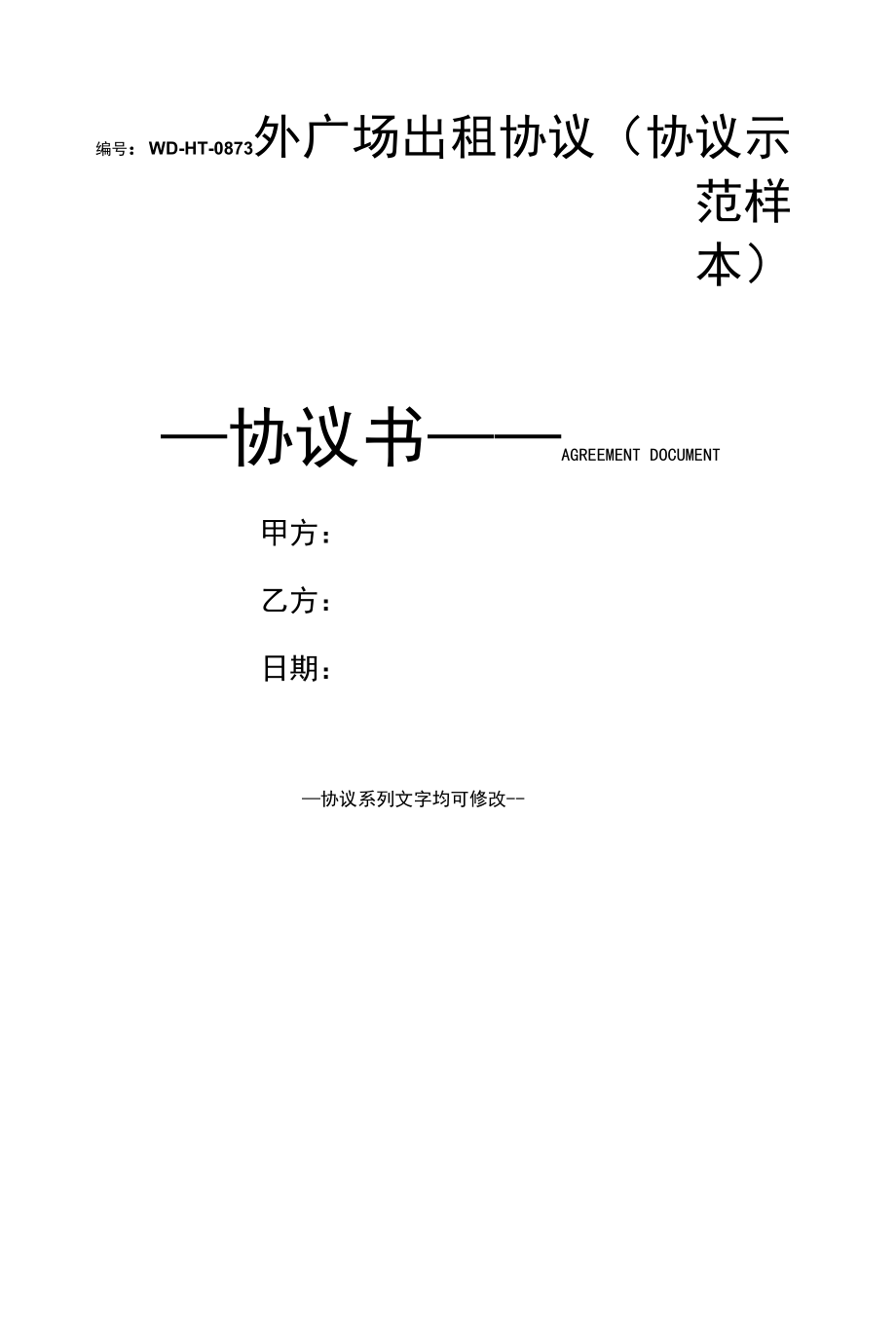 外广场出租协议(协议示范样本).docx_第1页