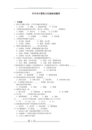 专升本计算机基础题库及参考答案(36页).doc