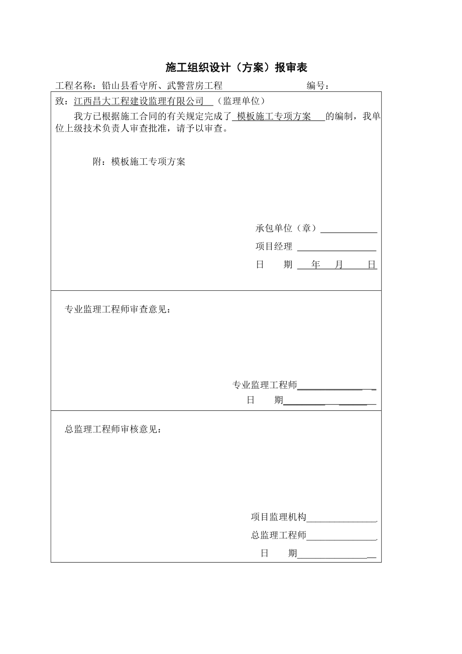 高层模板工程施工方案.doc_第1页