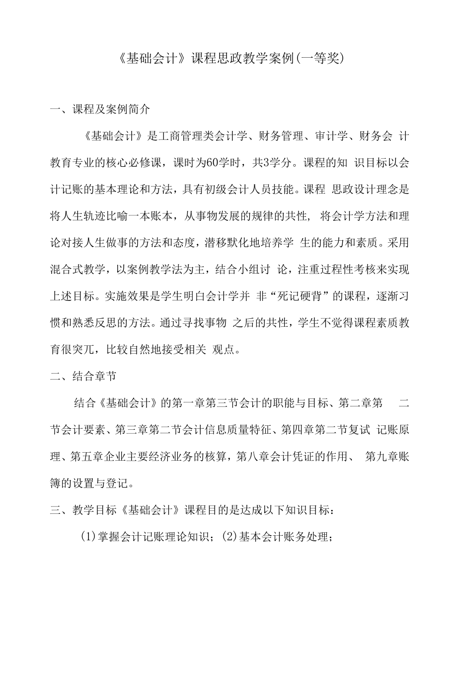 《基础会计》课程思政教学案例（一等奖）.docx_第1页