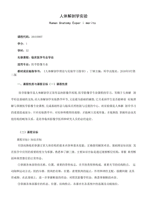 《人体解剖学实验》课程教学大纲（本科）.docx