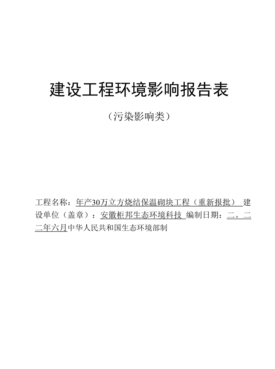 安徽钜邦生态环境科技有限公司年产30万立方烧结保温砌块项目（重新报批）.docx_第1页