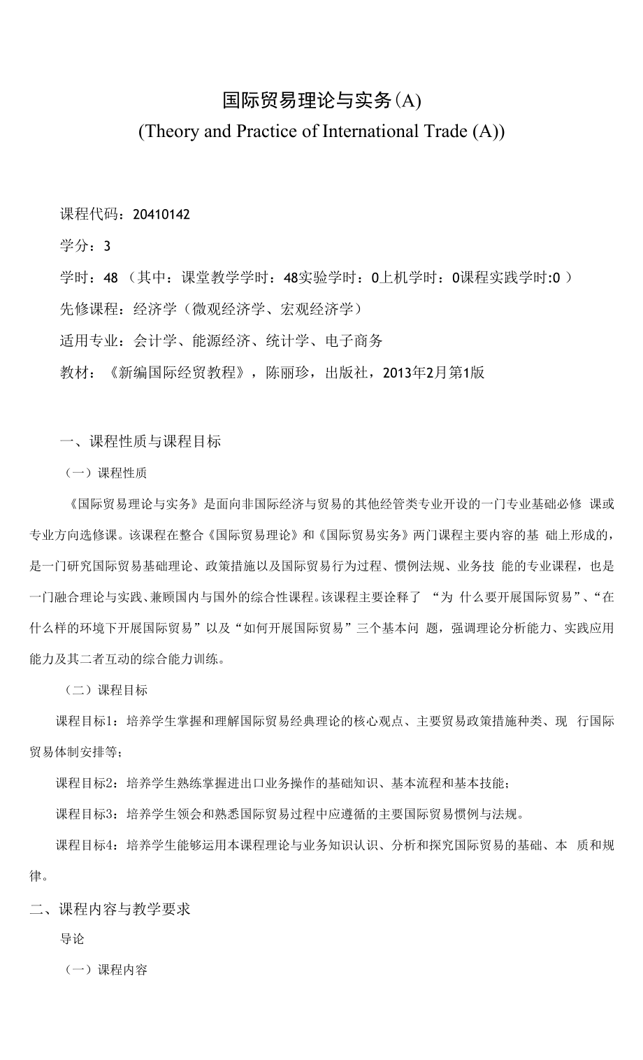 《国际贸易理论与实务（A）》课程教学大纲（本科）.docx_第1页