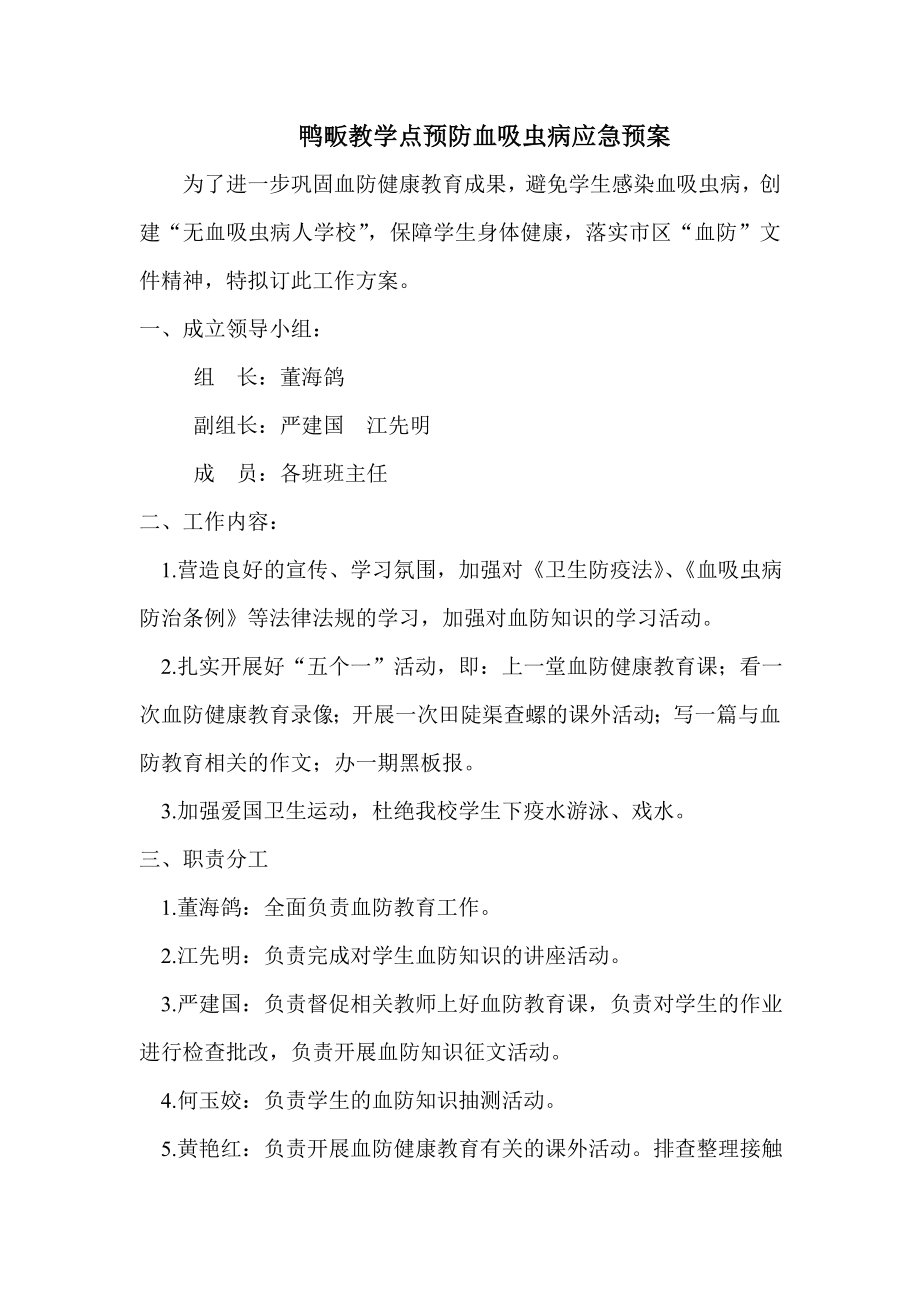 鸭畈教学点预防血吸虫病应急预案.doc_第1页