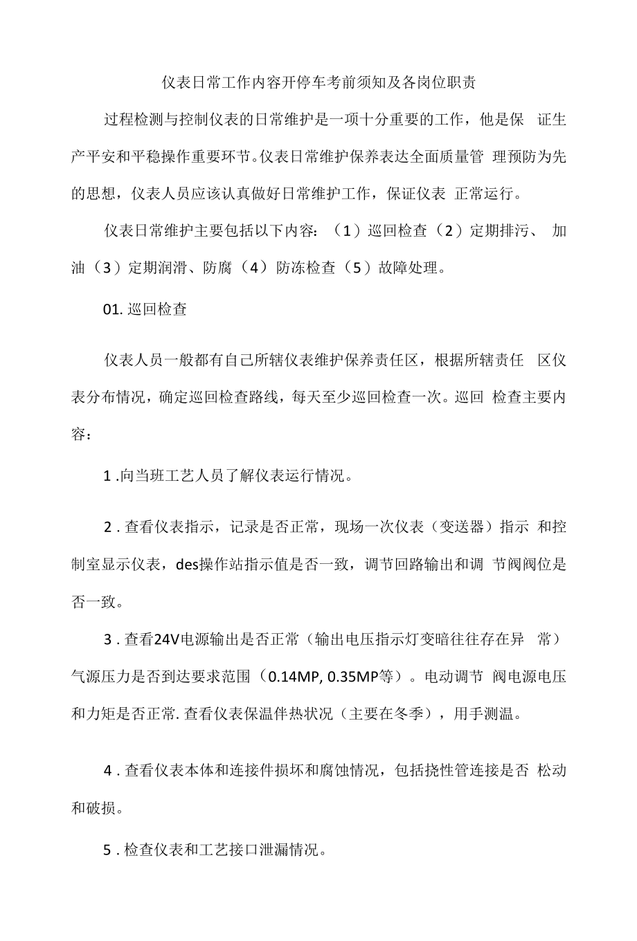 仪表日常工作内容开停车注意事项及各岗位职责.docx_第1页