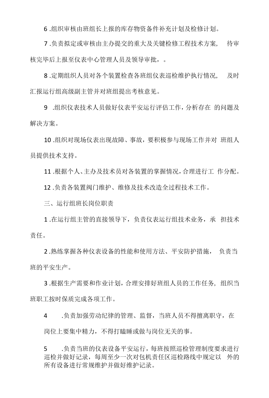 仪表日常工作内容开停车注意事项及各岗位职责.docx_第2页