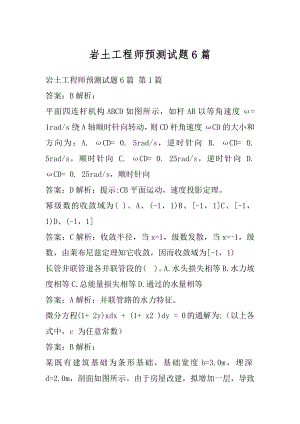 岩土工程师预测试题6篇.docx