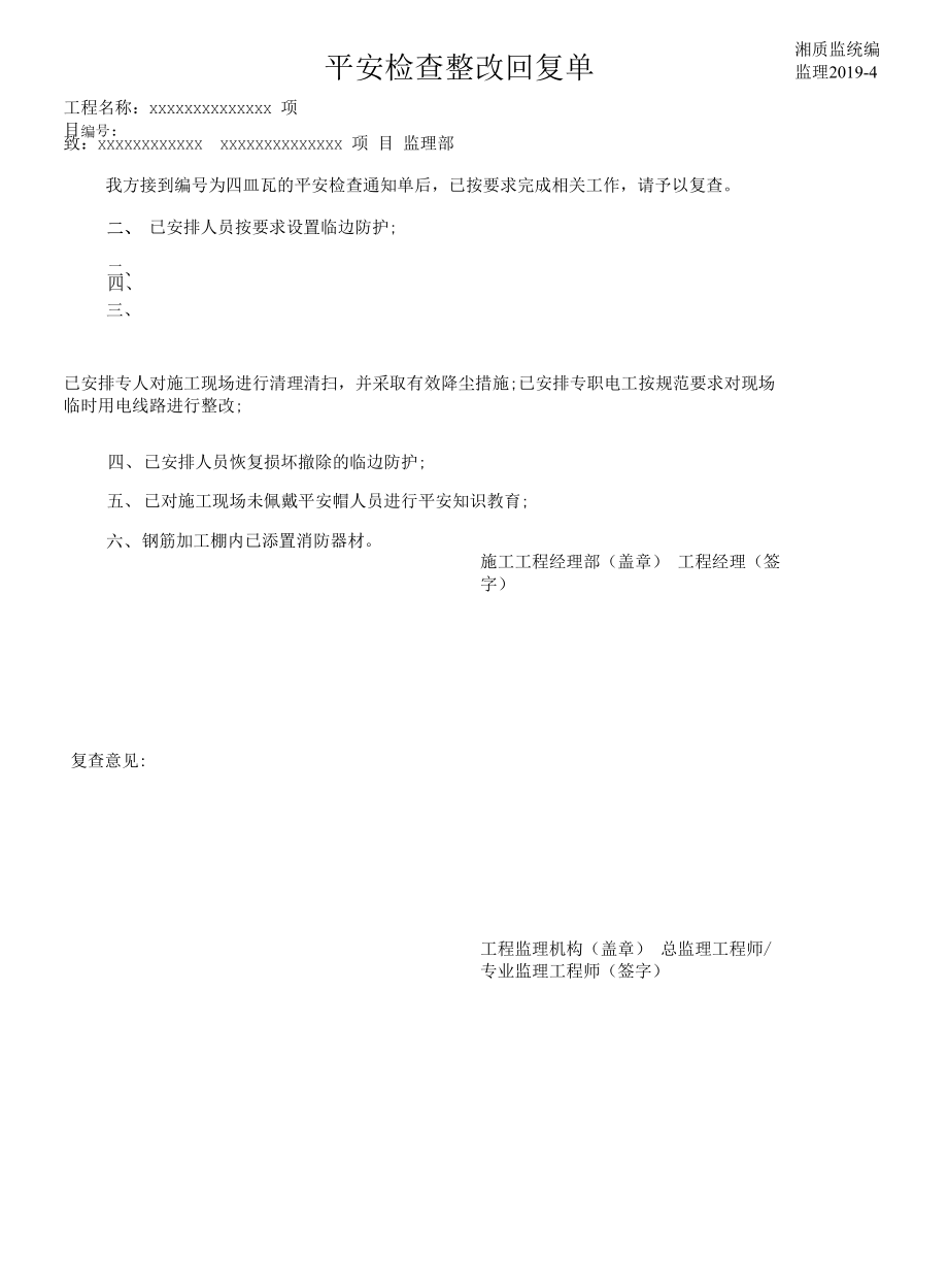 安全生产检查回复单.docx_第1页