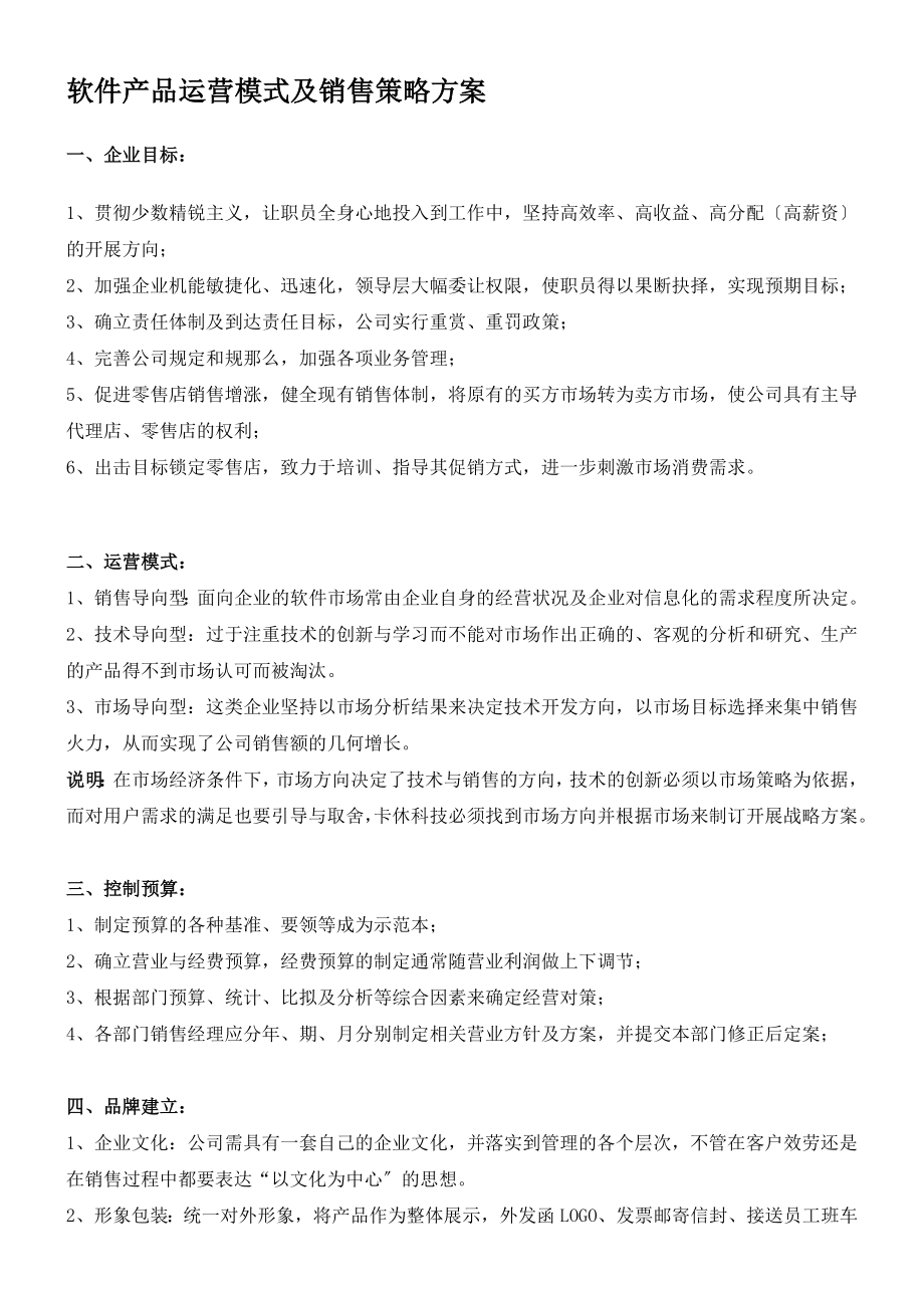 软件产品运营模式及销售策略方案资料.doc_第1页