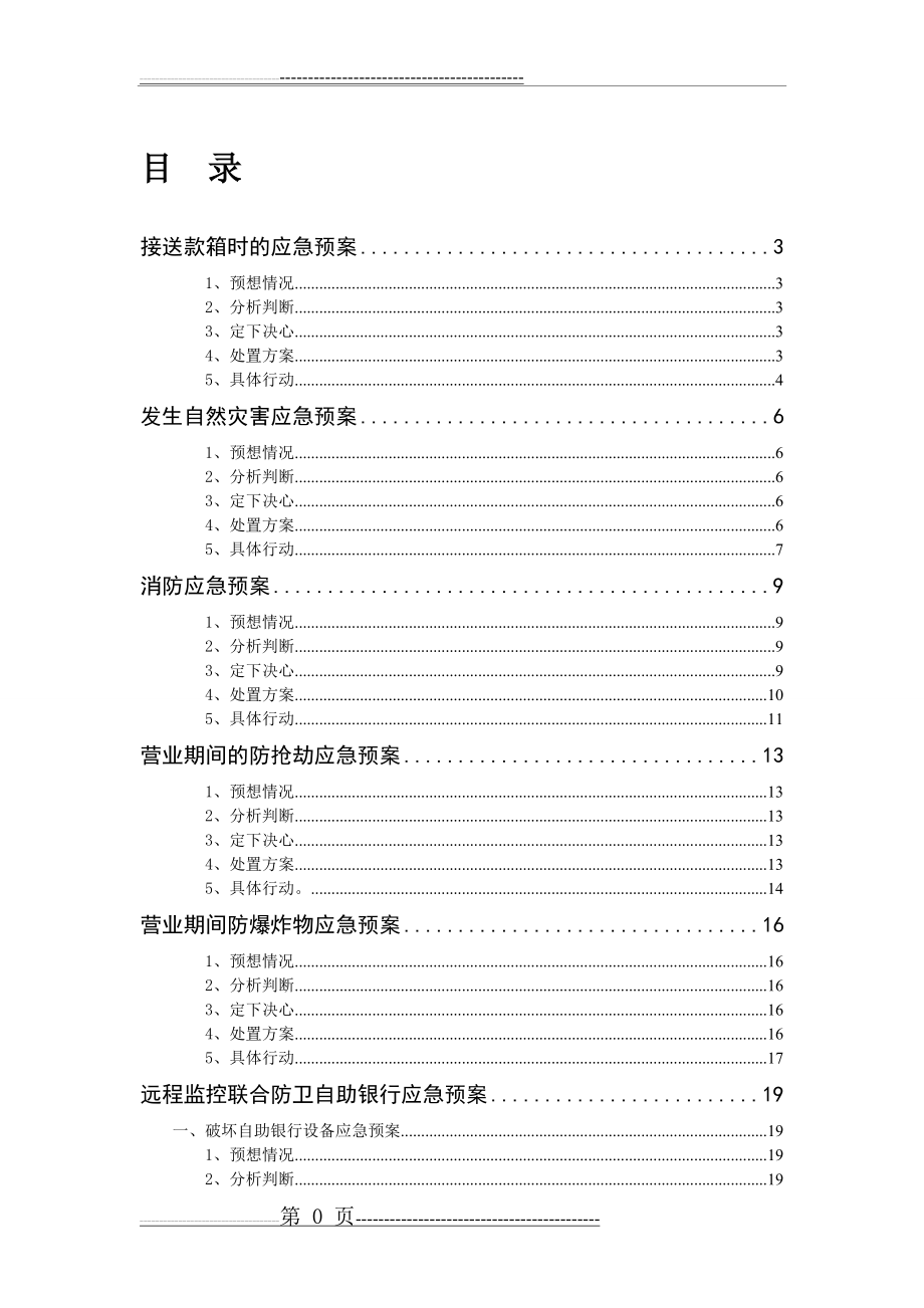 中国农业银行应急预案大全(26页).doc_第1页