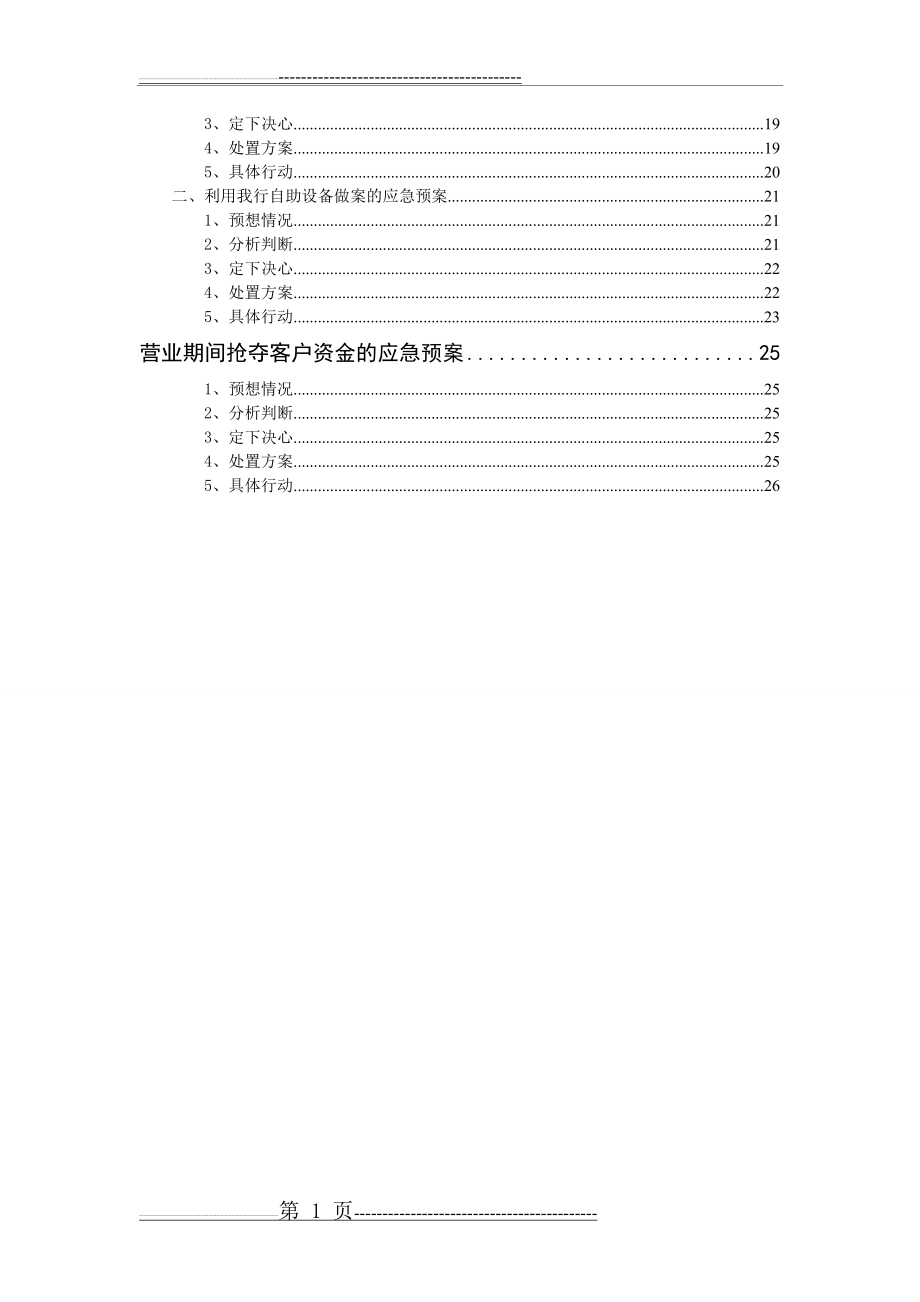 中国农业银行应急预案大全(26页).doc_第2页