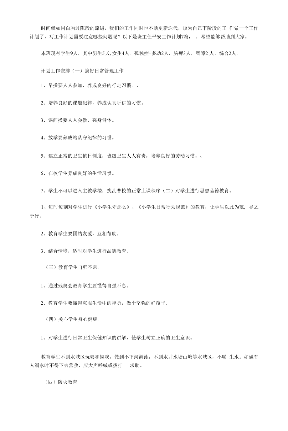 2020班主任安全工作计划7篇.docx_第1页