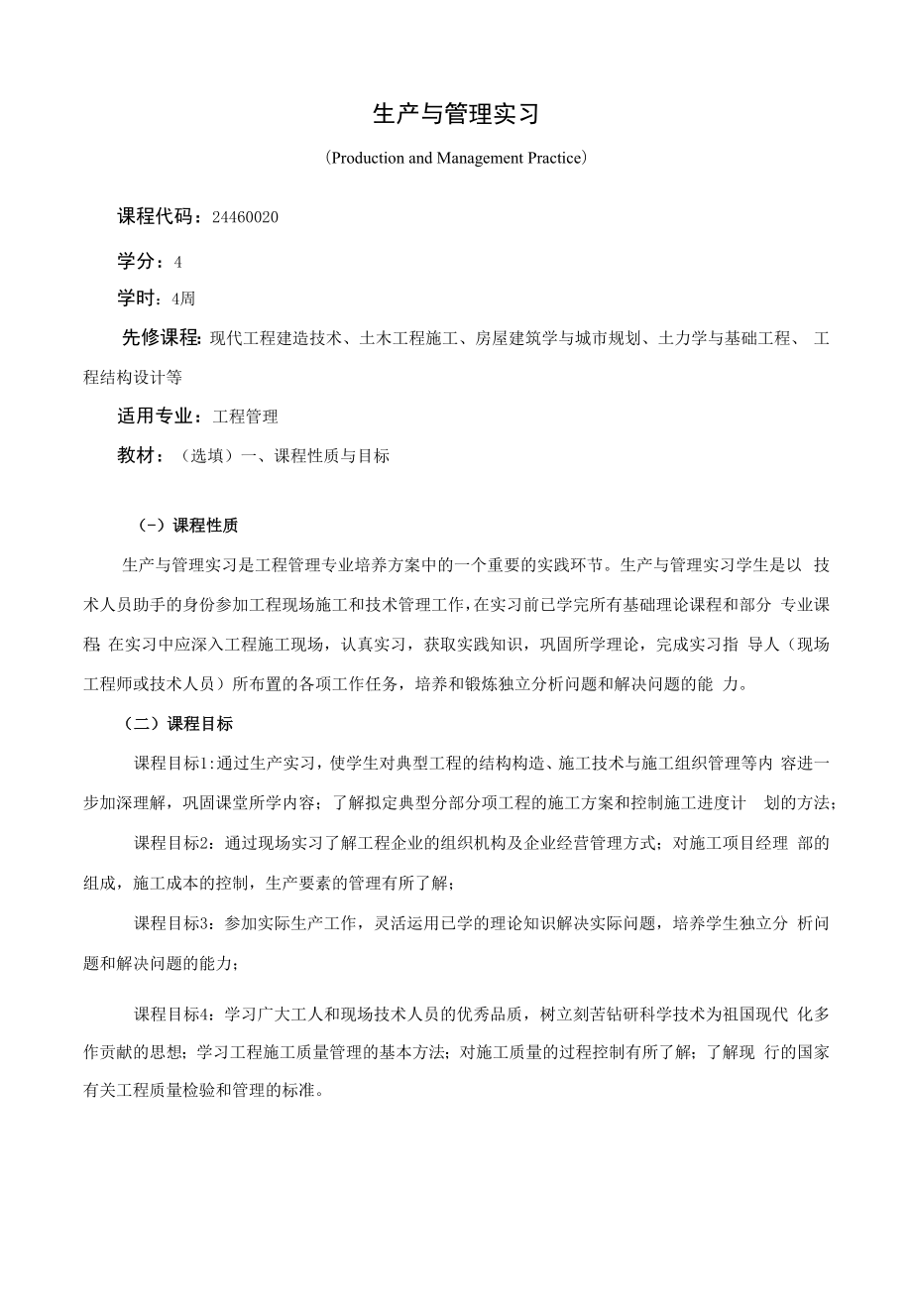 《生产与管理实习》课程教学大纲（本科）.docx_第1页