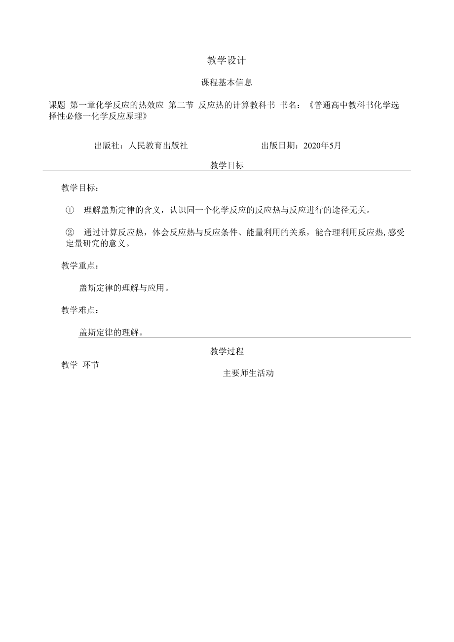 1.2 反应热的计算 教学设计.docx_第1页