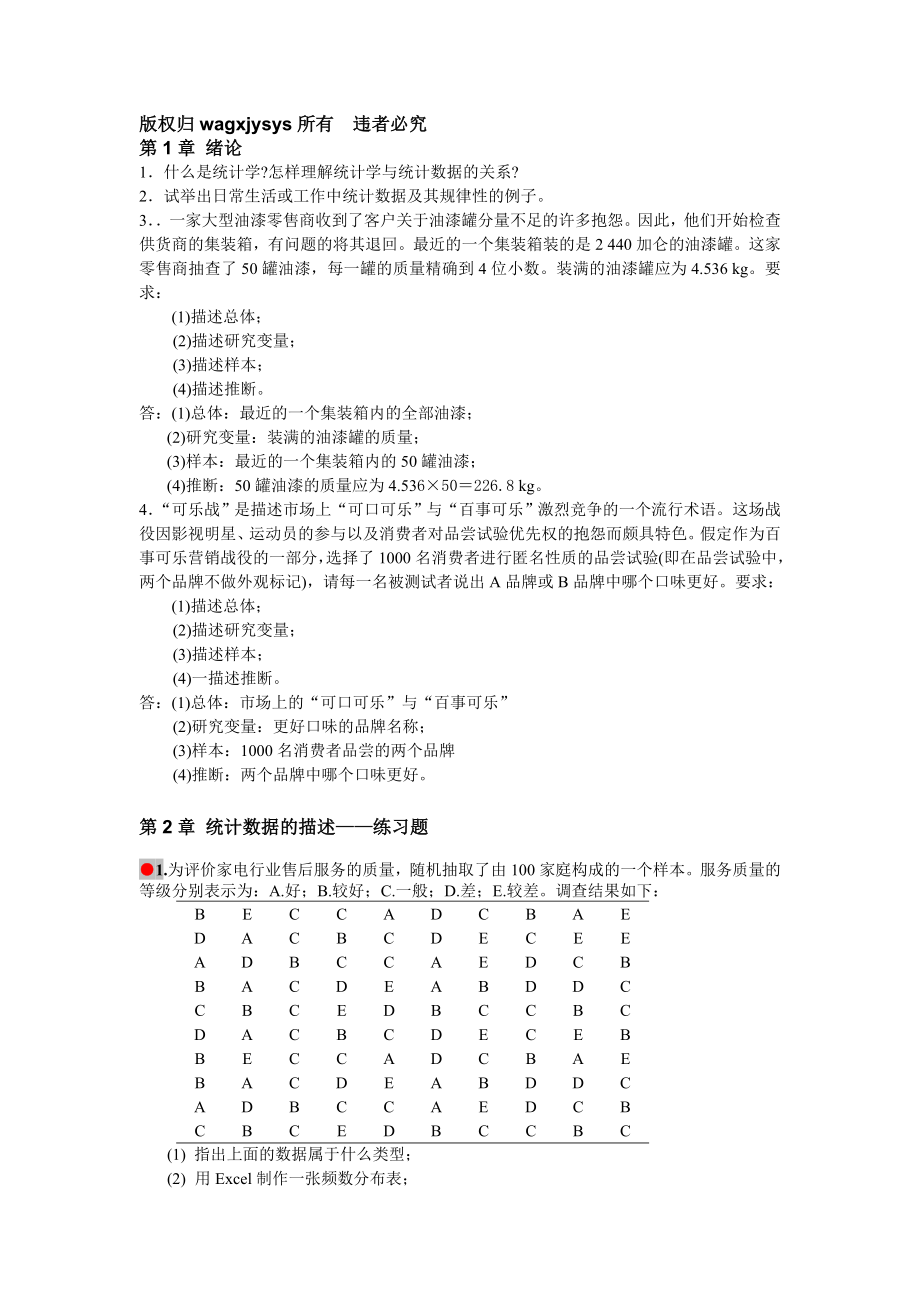 统计学课后题答案(袁卫_庞皓_曾五一_贾俊平_).doc_第1页