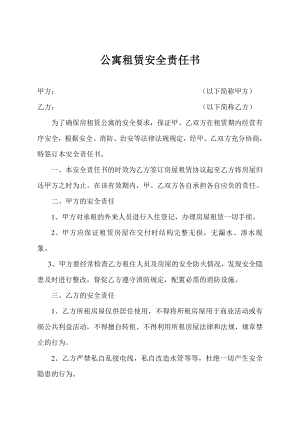 公寓租赁安全责任书.doc