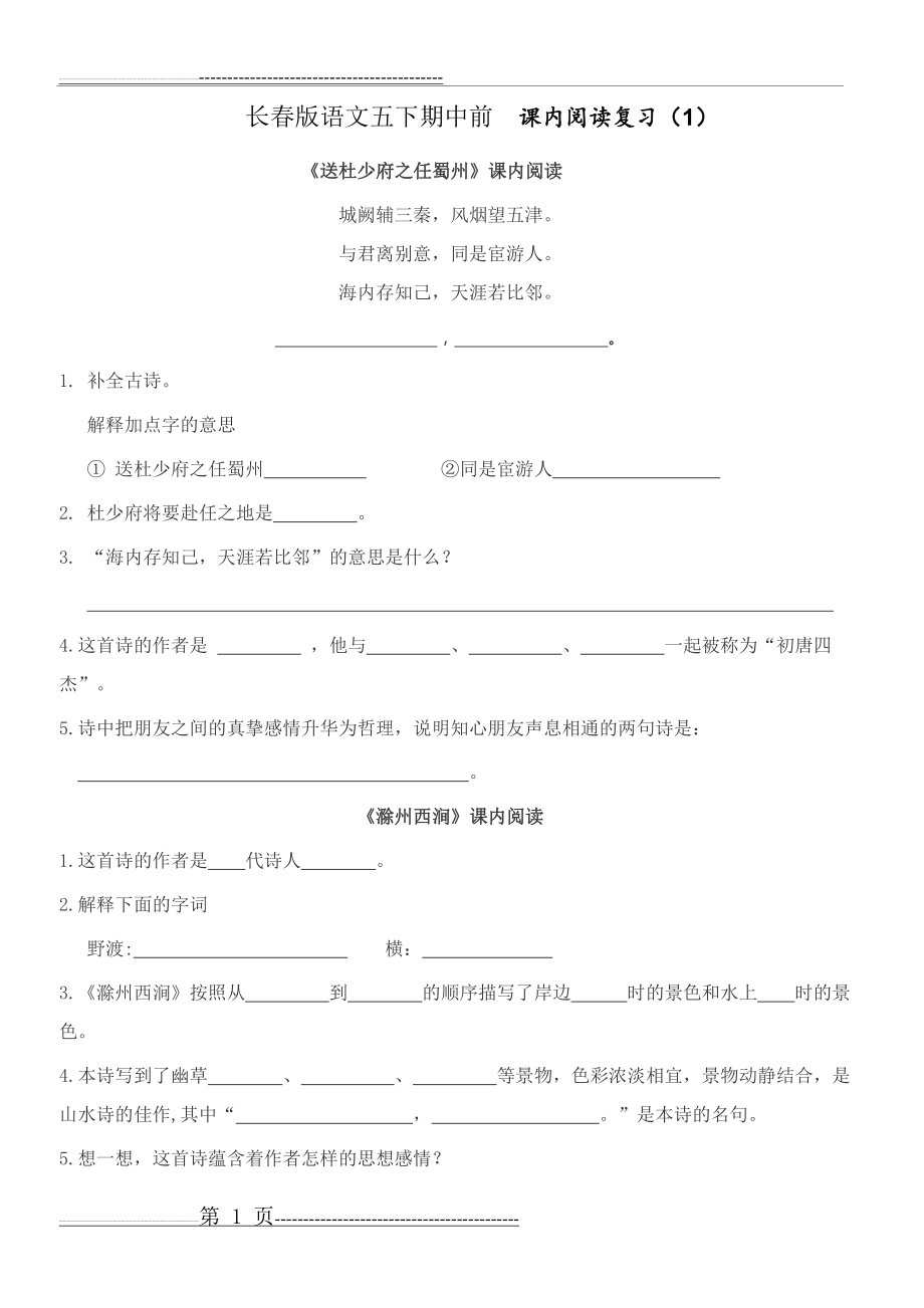 《送杜少府之任蜀州》《滁州西涧》阅读及答案(3页).doc_第1页