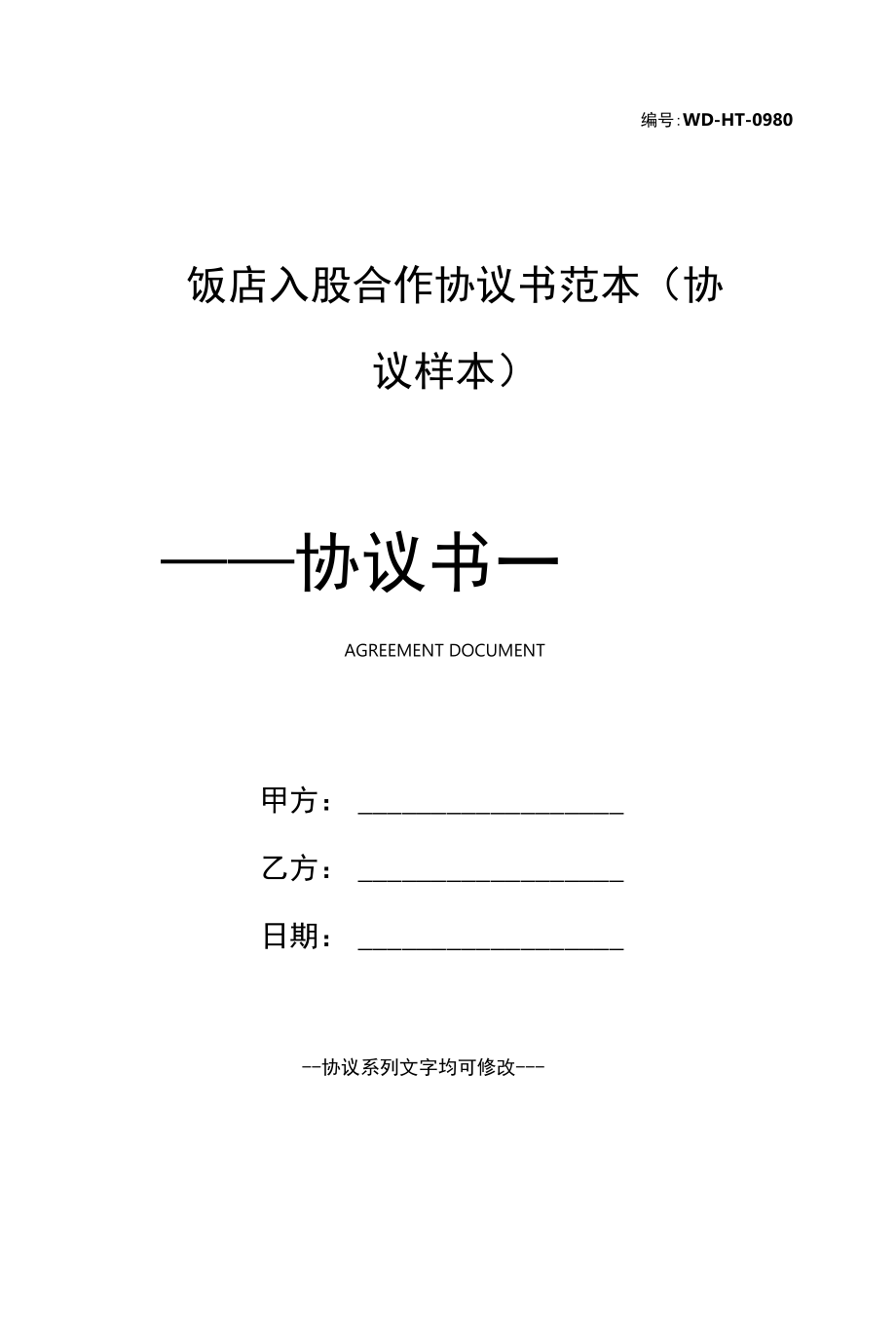 饭店入股合作协议书范本(协议样本).docx_第1页