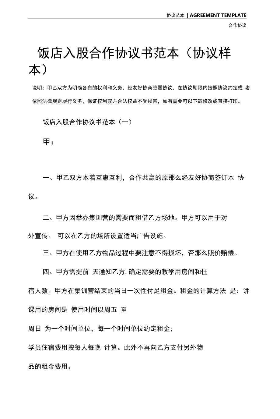 饭店入股合作协议书范本(协议样本).docx_第2页